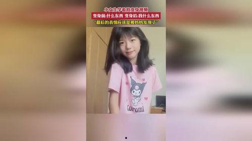 国产女孩儿变身视频,惊艳蜕变全过程揭秘