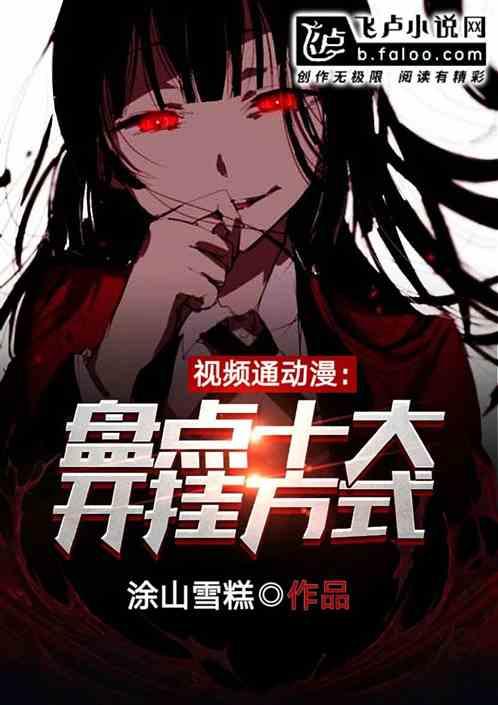 国产十大巅峰动漫解说视频,十大经典解说视频深度解析