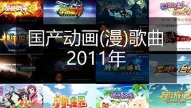 国产动画主题曲视频,国产动画音乐魅力绽放