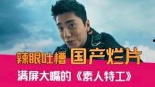 国产剧影视吐槽视频合集,笑料百出，揭秘幕后真相