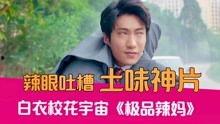 国产剧影视吐槽视频合集,笑料百出，揭秘幕后真相  第2张
